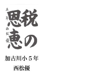 「小学生の税に関する書道」