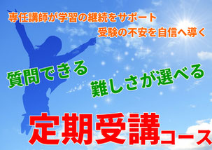 コツコツ実力を身に付ける！定期受講コースの詳細≫