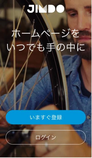 Jimdoアプリログイン画面