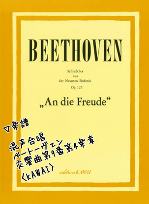 【楽譜】　混声合唱　ベートーヴェン　交響曲第9番　第4楽章　〈ＫＡＷＡＩ〉