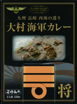 『大村海軍カレー　将』