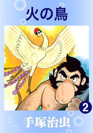 火の鳥」手塚治虫 Phoenix by Osamu Tezuka - LET'S REIKI 火の鳥」手塚治虫 Phoenix by Osamu Tezuka - LET'S REIKI