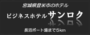 ビジネスホテル　サンロク