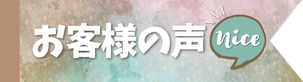 お客様の声VOICE