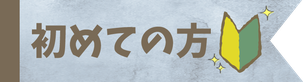 初めての方