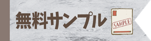 無料サンプル