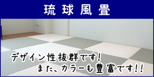 横浜市港南区の畳屋さん 内藤畳店の取り扱い商品 琉球風畳