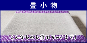 横浜市港南区の畳屋さん 内藤畳店の取り扱い商品 畳小物
