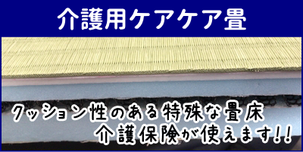 横浜市港南区の畳屋さん 内藤畳店の取り扱い商品 介護用ケアケア畳