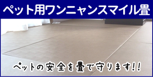 横浜市港南区の畳屋さん 内藤畳店の取り扱い商品 ペット用ワンニャンスマイル畳