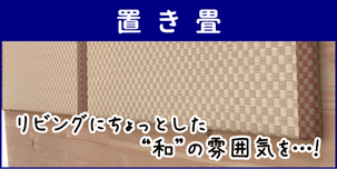 横浜市港南区の畳屋さん 内藤畳店の取り扱い商品 置き畳