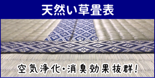 横浜市港南区の畳屋さん 内藤畳店の取り扱い商品 天然い草畳表