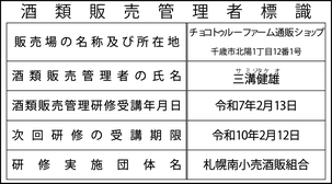 酒類販売管理者標識