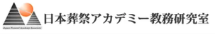 日本葬祭アカデミー教務研究室