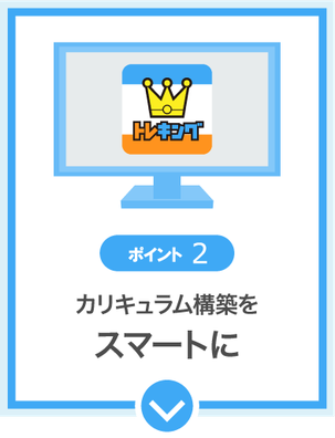 ポイント2　カリキュラム構築をスマートに