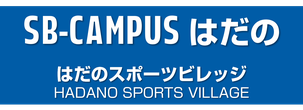 SB-CAMPUSはだの　はだのスポーツビレッジ