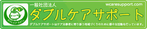 横浜のダブルケアサポートのホームページです