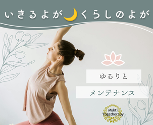 ヨガセラピースクール ムクティ