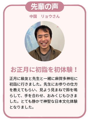 先輩の声　初詣を初体験！