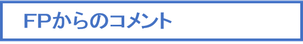 ＦＰからのコメント