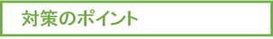 対策のポイント