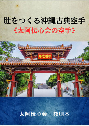 肚道 伝心会 教則本