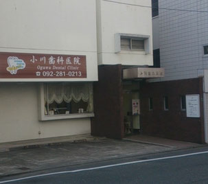 小川歯科医院外観