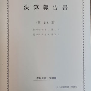 決算報告書 有限会社光明園 熊本輸入インテリアショップ 熊本輸入家具専門店 熊本輸入照明器具専門店 アビヤントジャポン AbientotJAPON