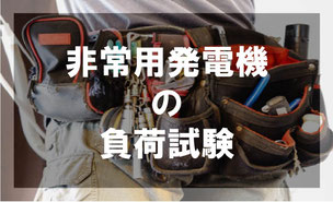 非常用発電機の負荷試験