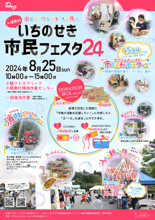 いちのせき市民フェスタ24ポスター