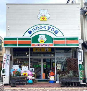 ①「薬種店(薬店)」現在は「自然薬佐久」