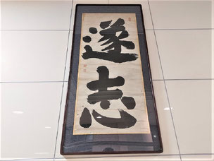 東皐の遺墨実物大レプリカ