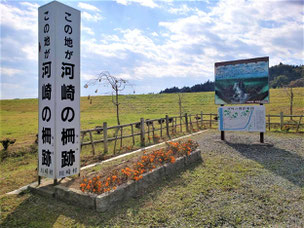 「河崎の柵」についての説明