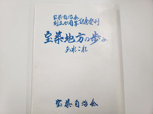 一関市千厩　宝築自治会　宝築地方の歩みあれこれ
