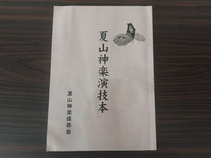 夏山神楽演技本