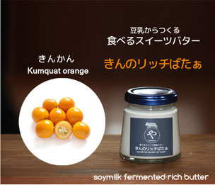 #やのや #豆乳発酵バター #きんのばたぁ #100%植物性 #きんのリッチばたぁ #食べるスイーツバター