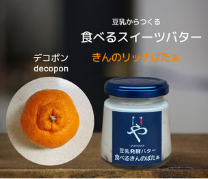 #やのや #豆乳発酵バター #きんのばたぁ #100%植物性 #きんのリッチばたぁ #食べるスイーツバター