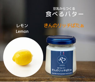 #やのや #豆乳発酵バター #きんのばたぁ #100%植物性 #きんのリッチばたぁ #食べるスイーツバター