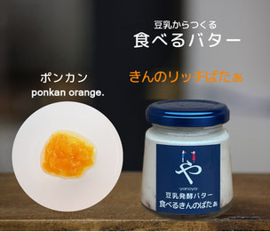 #やのや #豆乳発酵バター #きんのばたぁ #100%植物性 #きんのリッチばたぁ #食べるスイーツバター