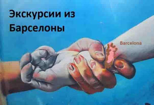 Гид в Барселоне