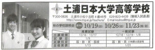 土浦日本大学高校,土浦日大,つちうらにちだい,茨城県私立高校
