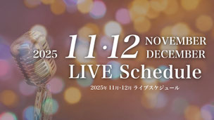 2025年11月・12月のライブスケジュール