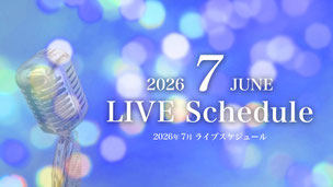 2026年7月のライブスケジュール