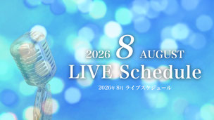 2026年8月のライブスケジュール
