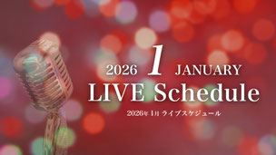 2025年11月・12月のライブスケジュール