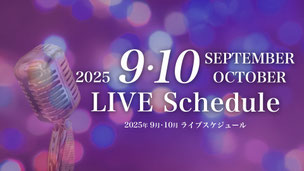 2025年9月・10月のライブスケジュール
