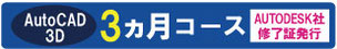 AutoCAD-3D　3ヵ月コース