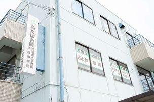 ふたば合同司法書士事務所の外観写真