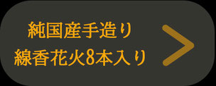 純国産手作り線香花火販売