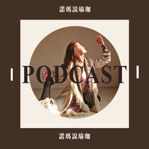 NoMad Podcast 諾瑪說瑜珈